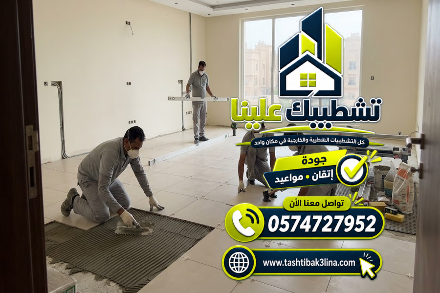 إدارة وتجهيز أعمال السيراميك والتنسيق مع التشطيب بالمدينة المنورة